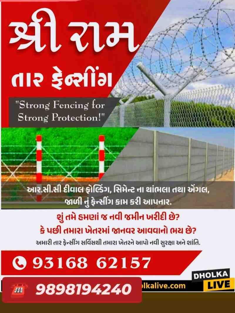 શ્રી રામ તાર ફેન્સીંગ ☎️ 9316862157