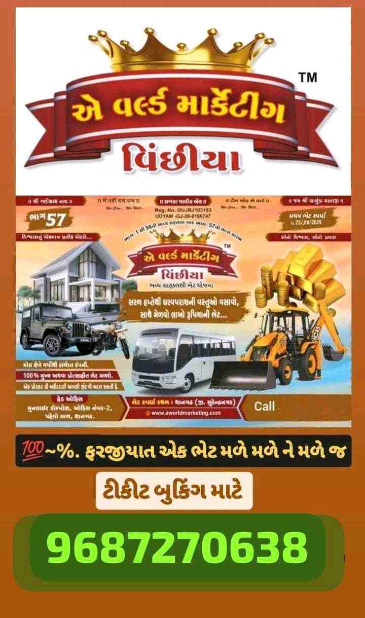 એ વર્લ્ડ માર્કેટીંગ વિંછીયા લક્કી ડ્રો